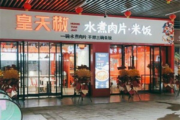 皇天椒水煮肉片