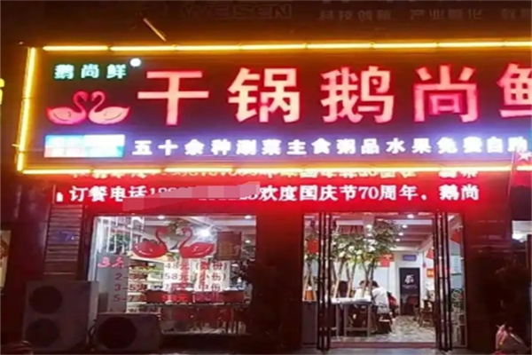 干锅鹅尚鲜