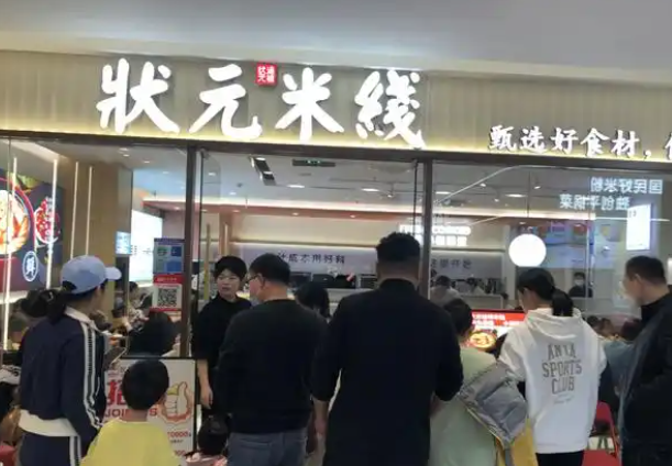 状元米线