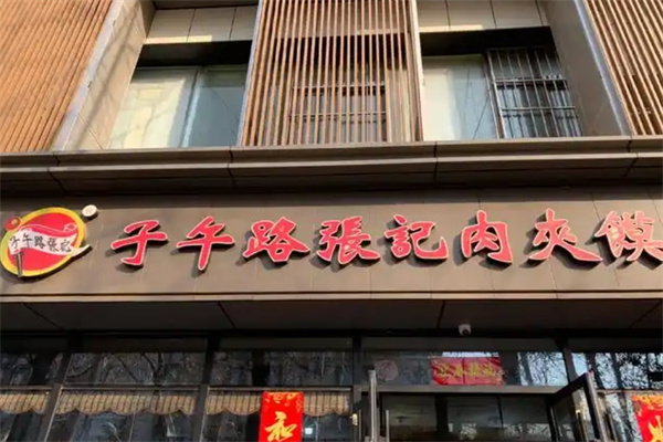 子午路张记肉夹馍