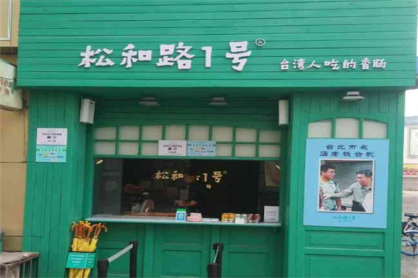 松和路1号