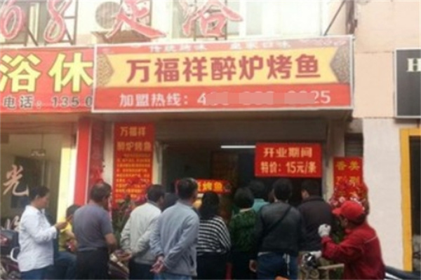 万福祥醉炉烤鱼