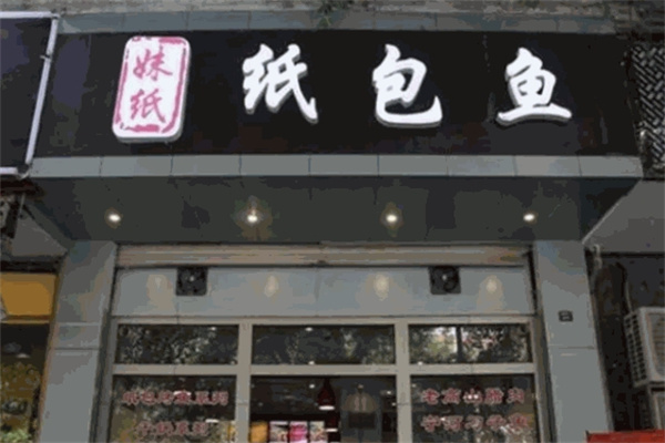 妹纸纸包鱼