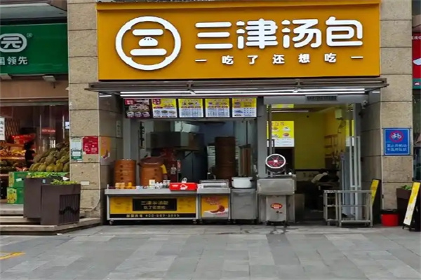 三津灌汤包