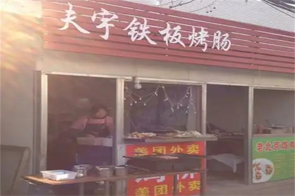 夫宇烤肠