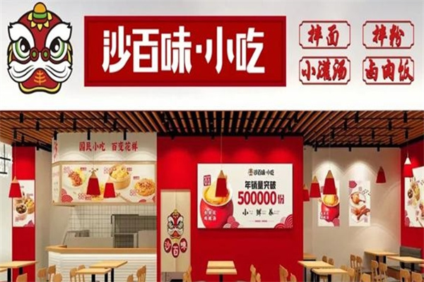 沙百味沙县轻食