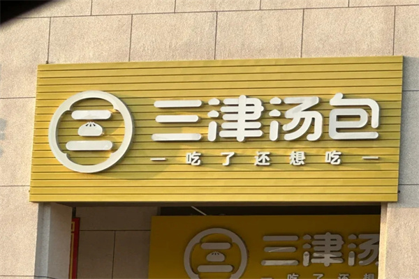 三津灌汤包