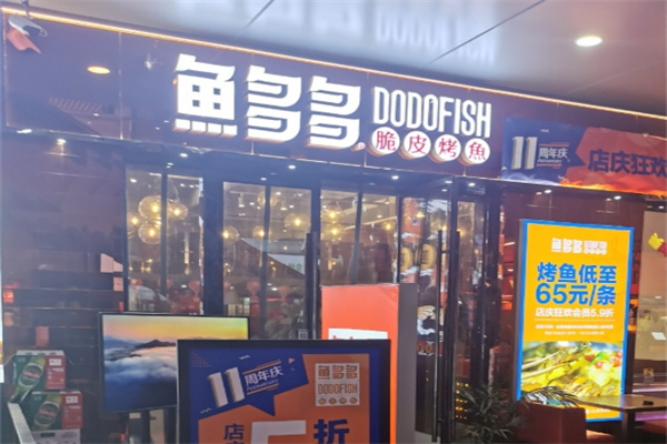 鱼多多深海烤鱼
