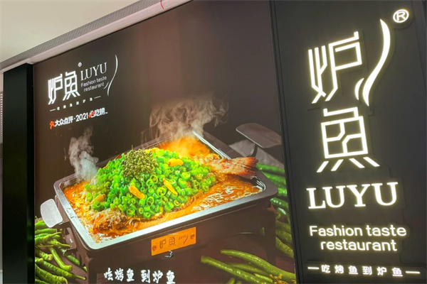 炉鱼烤鱼店