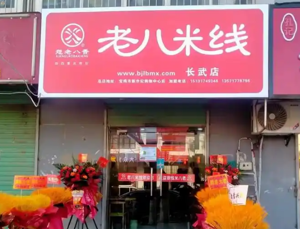 老八米线