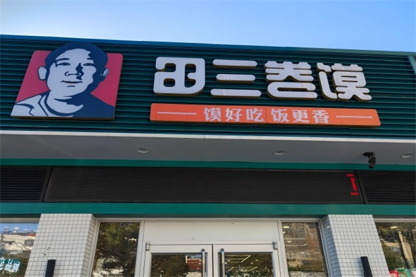 田三卷馍