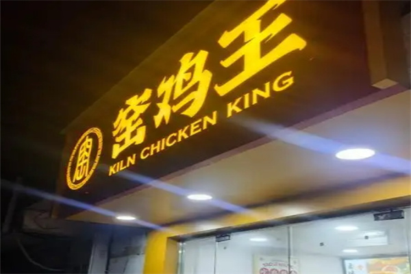窑鸡王