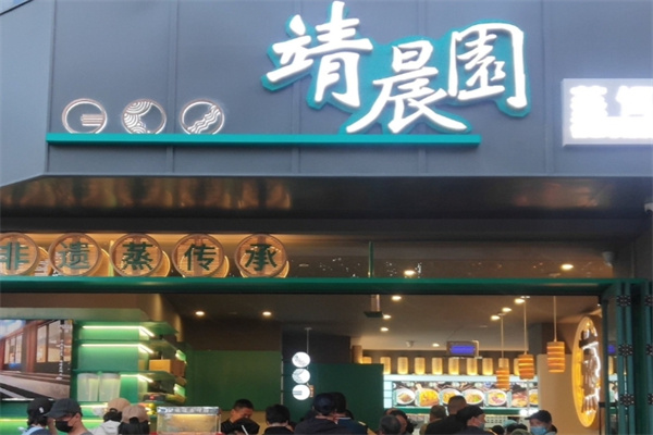 靖晨园蒸饵丝