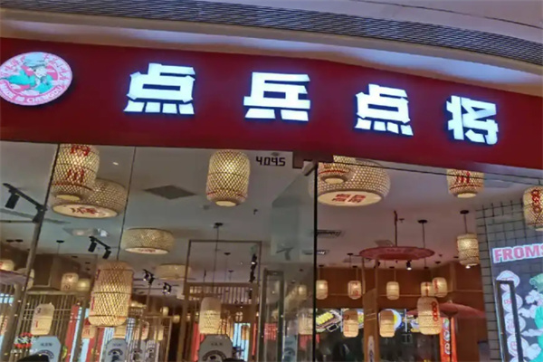 点兵点将小吃