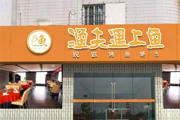 渔夫遇上鱼烤鱼饭