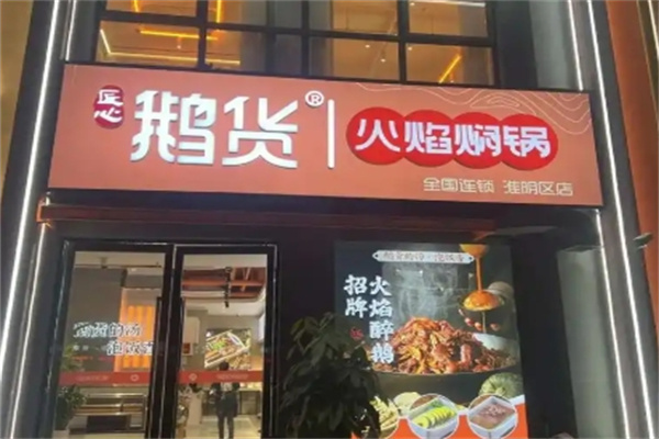鹅货火焰焖锅