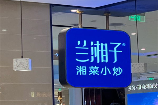 兰湘子湘菜小炒