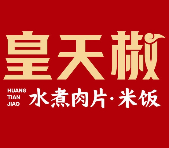 皇天椒水煮肉片