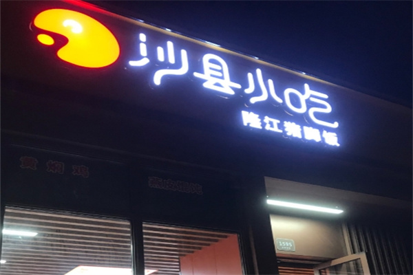 沙县小吃