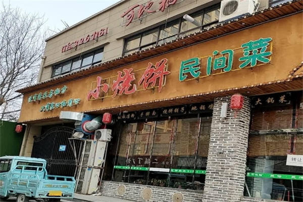 小烧饼民间菜