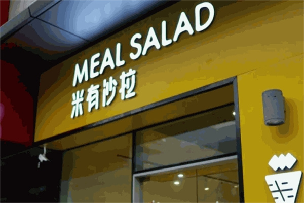米有沙拉