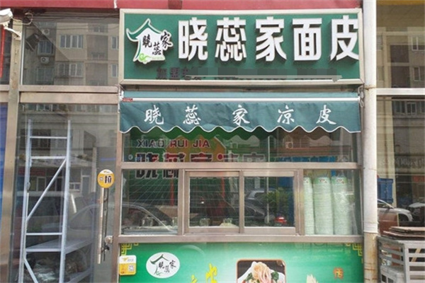 晓蕊家凉皮