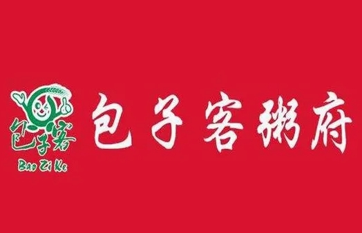 包子客粥府