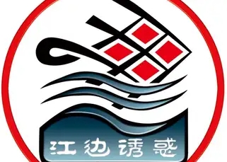 江边诱惑烤鱼