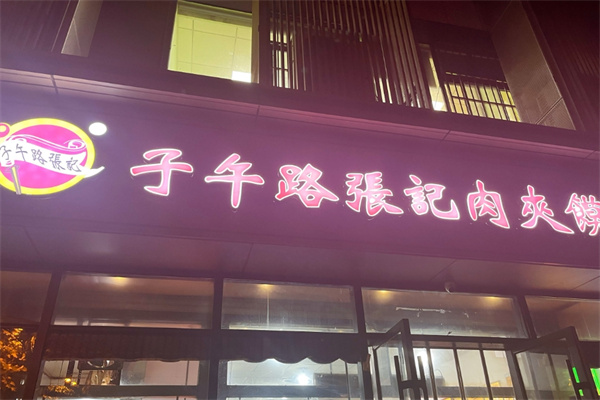 子午路张记肉夹馍
