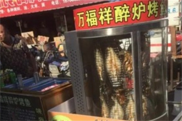 万福祥醉炉烤鱼