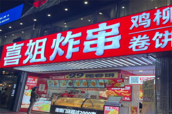 喜姐炸串