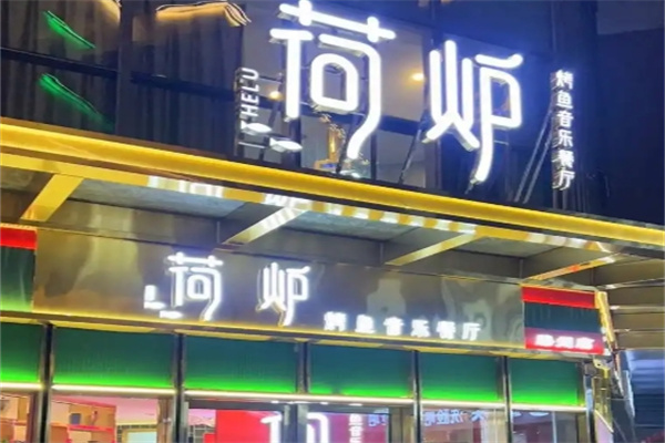 荷炉烤鱼音乐餐厅