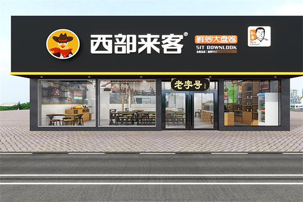 西部来客鲜炒大盘鸡