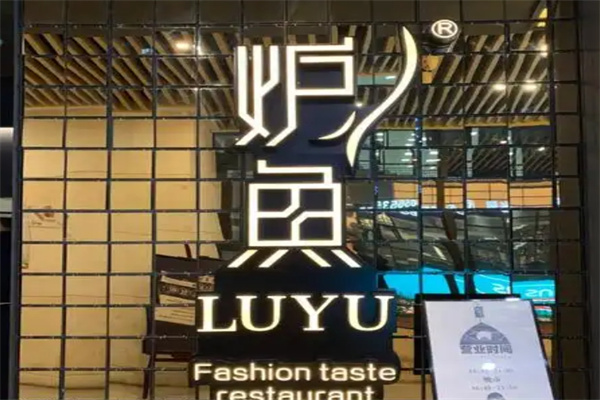 炉鱼烤鱼店