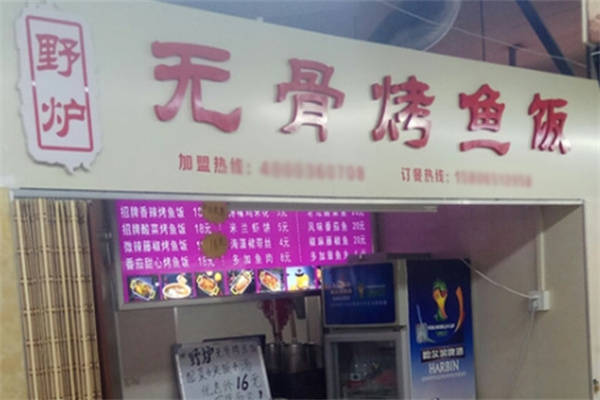 野炉无骨烤鱼饭