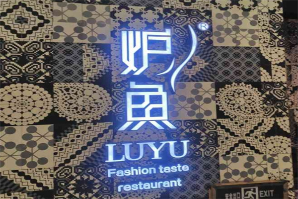 炉鱼烤鱼店
