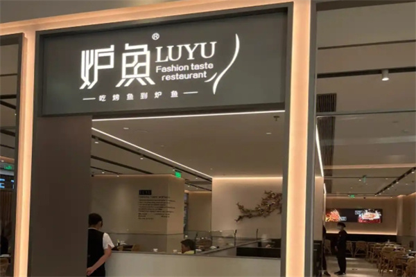 炉鱼烤鱼店