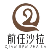 前任沙拉