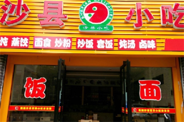 沙县小吃