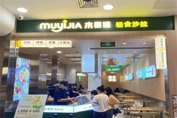 木易佳沙拉
