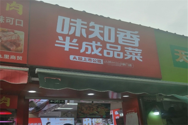 味知香半成品菜