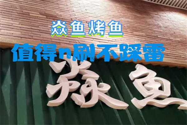 焱鱼烤鱼