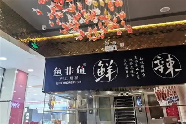 鱼非鱼烤鱼