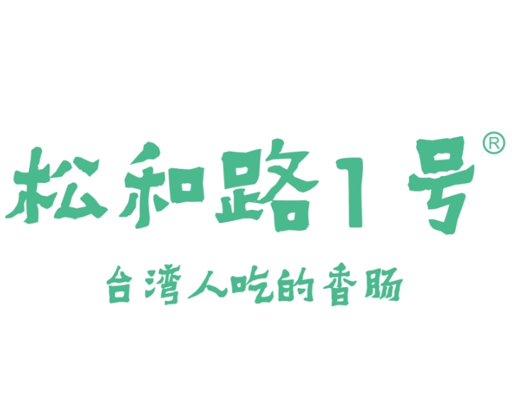 松和路1号