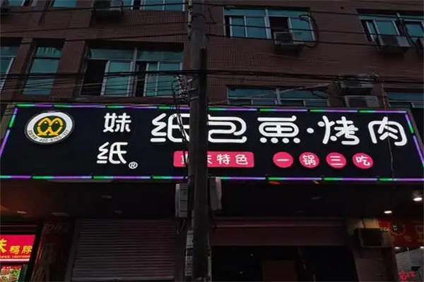 妹纸纸包鱼