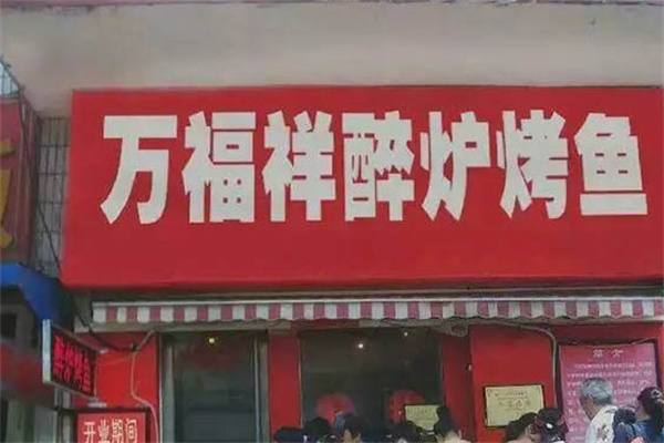 万福祥醉炉烤鱼