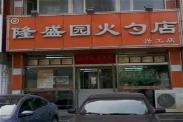 隆盛园火勺店
