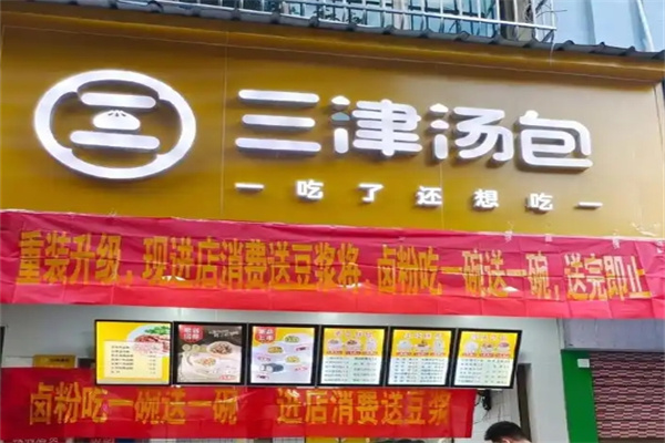 三津灌汤包