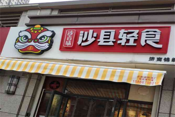 沙百味沙县轻食