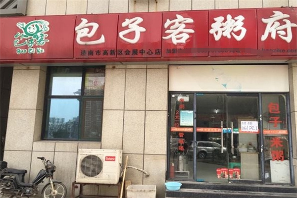包子客粥府
